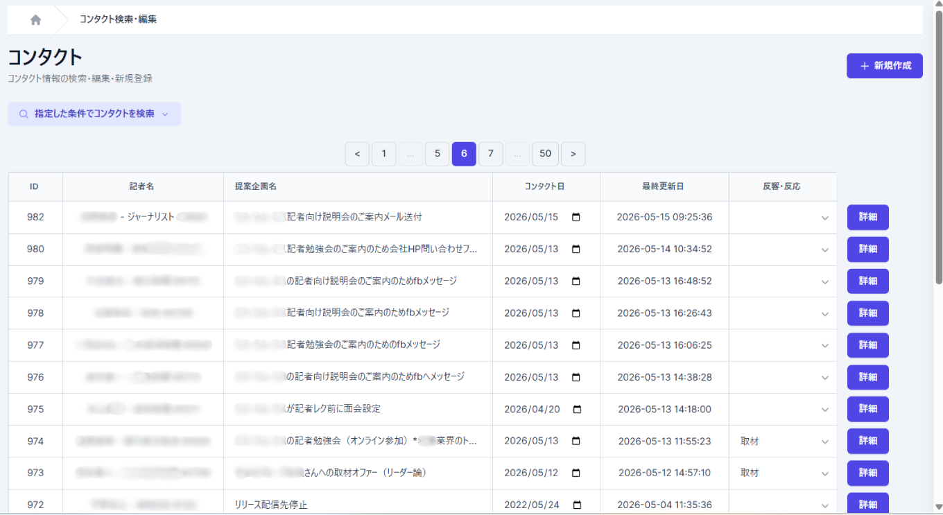 PRONEのコンタクト履歴画面